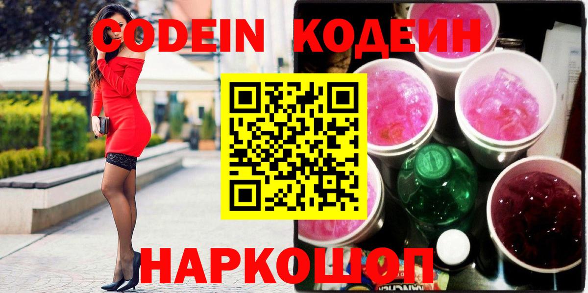 Codein Purple Drank  Вход с VPN  Codein Purple Drank  Златоуст 