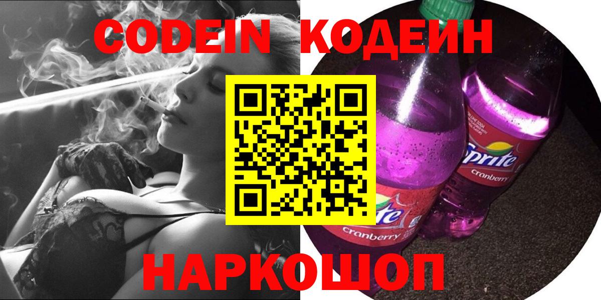 Кодеин Purple Drank Златоуст